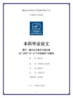 18041218 越中北方春节习俗比较 (以 “过年” 与“ 12 个月的想念”为语料) = so sánh văn hóa Đón tết miền bắc việt nam và trung quốc ( nghiên cứu qua ngữ liệu 2 tác phẩm “Đón tết” và “thương nhớ 12”)