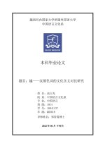 18041137 越——汉颜色词的文化含义对比研究 = nghiên cứu so sánh về Ý nghĩa văn hóa của các từ màu yue