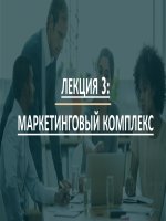 Tổ hợp Marketing (Маркетинговый Комплекс)