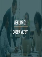 Dịch vụ (Сфера Услуг)