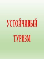 Du lịch bền vững (Об Устойчивом Туризме)