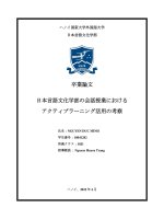 日本言語文化学部の会話授業における アクティブラーニング活用の考察 = khảo sát việc Áp dụng active learning trong giờ học hội thoại tại khoa nn&vh nhật bản
