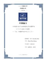 日本語における身体語を含む慣用句（ベトナム語との対照）ー「目」の慣用句を中心としてー = thành ngữ chứa từ chỉ bộ phận cơ thể trong tiếng nhật (Đối chiếu với Đơn vị tương Đương trong tiếng việt) ーthành ngữ chứa yếu tố mắt