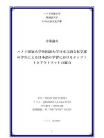 18041328 ハノイ国家大学外国語大学日本言語文化学部の学生による日本語の学習におけるインプットとアウトプットの能力 = khả năng input và output trong việc học tiếng nhật của sinh viên khoa nn & vh nhật bản, trường Đại học ngoại ngữ, Đhqg hà nội