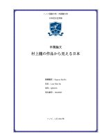 村上龍の作品から見える日本 = nhật bản nhìn từ các tác phẩm chọn lọc của murakami ryu