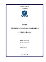 20041813 自然が反映している日本人の内面の美しさ―『雪国』を中心にー = vẻ Đẹp nội tâm con người nhật bản Được thiên nhiên phản Ánh trong tác phẩm “xứ tuyết”