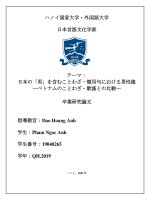 日本の「男」を含むことわざ・慣用句における男性像ーベトナムのことわざ・歌謠との比較ー = thành ngữ, tục ngữ chứa chữ 「男」trong tiếng nhật, quan niệm về người Đàn Ông trong xã hội nhật bản (so sánh với ca dao, tục ngữ việt nam)