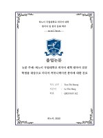 논문 주제 하노이 국립대학교 외국어 대학 한국어 전공 학생을 대상으로 미디어 커뮤니케이션 분야에 대한 진로 = cơ hội nghề nghiệp trong lĩnh vực truyền thông Đối với sinh viên chuyên tiếng hàn Đại học ngoại ngữ