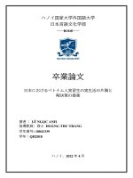 18041339 日本におけるベトナム人実習生の実生活の片隅と解決策の提案 = góc khuất cuộc sống của thực tập sinh việt nam tại nhật bản và Đề xuất phương Án hỗ trợ
