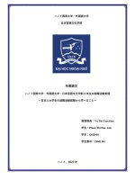 ハノイ国家大学・外国語大学・日本言語文化学部4年生の就職活動実態ー日本人大学生の就職活動経験から学べることー = thực trạng quá trình tìm việc làm của sinh viên năm 4 khoa nn&vh nhật bản, trường Đhnn – Đhqghn   một số bài học rút ra từ hoạt Động tìm việc làm của sinh viên nhật bản