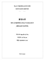 한국 근대문학에 나타난 지식인상 연구 (베트남과 비교하여) = hình tượng nhân vật trí thức Đô thị trong thế giới tác phẩm văn học hàn quốc thời kỳ cận Đại (liên hệ với việt nam)