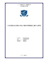18041331 日本言語文化学部の学生の漢字学習現状に関する研究 = nghiên cứu thực trạng về phương pháp học kanji và giải pháp cho sinh viên khoa ngôn ngữ và văn hoá nhật bản