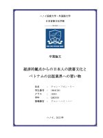18041281 経済的観点からの日本人の読書文化とベトナムの出版業界への習い物 = văn hóa của người nhật nhìn từ góc Độ kinh tế và bài học cho ngành xuất bản việt nam