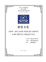 오방색   한국 요리와 의상에 있어 전통적인 오색에 대한 연구 (베트남과 비교) = nghiên cứu về obangsaek – ngũ phương sắc truyền thống trong Ẩm thực và trang phục của người hàn quốc (liên hệ so sánh với việt nam)