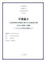 19040195 日本語学習者の特殊拍に関する日本語発音の誤り及びその改善への提案   ベトナム人大学生を対象として  = lỗi sai trong phát Âm phách Đặc thù của người việt nam học tiếng nhật và Đề xuất phương Án cải thiện