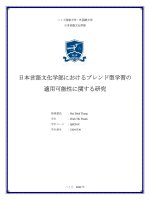 18041336 日本言語文化学部におけるブレンド型学習の適用可能性に関する研究 = tính khả thi của việc Đưa phương pháp giảng dạy blended learning vào khoa ngôn ngữ và văn hoá nhật bản