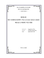 한국 문화외교정책이 지난 10 년간 (2010 2020) 베트남 z 세대에 미친 영향 = Ảnh hưởng của chính sách ngoại giao văn hóa hàn quốc lên genz việt nam trong 10 năm qua (2010 - 2020)