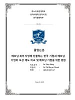 베트남 북부 지방에 진출하는 한국 기업과 베트남 기업의 보상 제도 비교 및 베트남 기업을 위한 경험 = so sánh chế Độ Đãi ngộ của các doanh nghiệp việt nam với các doanh nghiệp hàn quốc hoạt Động tại miền bắc việt nam và kinh nghiệm Đối với các doanh nghiệp việt nam