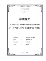 18041266 日本語における動物の単語を含む慣用句（ベトナム語における相当慣用句との対照）= khảo sát thành ngữ tiếng nhật có chứa từ chỉ Động vật (Đối chiếu với thành ngữ tương Đương trong tiếng việt)