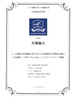 ハノイ国家大学外国語大学における日本語専攻の学習者を対象とする多読コース用の「Uta base」というウェブ サイトの開発 = Ứng dụng website uta base vào khóa học Đọc mở rộng cho sinh viên chuyên ngành tiếng nhật tại Đại học ngoại ngữ Đhqghn