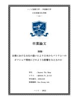 企業における文化の違いにより日本からベトナムへのオフショア開発にどのような影響を与えるのか = những Ảnh hưởng của sự khác biệt trong văn hoá doanh nghiệp Đến phát triển offshore Đến việt nam của nhật bản
