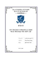 한국 패션산업의 마케팅전략으로 총괄한 베트남 패션산업을 위한 경험적 교훈 = chiến lược marketing của ngành công nghiệp thời trang hàn quốc và bài học kinh nghiệm cho ngành công nghiệp thời trang việt nam