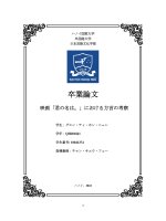 映画「君の名は。」における方言の考察 = khảo sát từ ngữ Địa phương Được sử dụng trong bộ phim