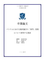 18041242 ベトナムにおける福沢諭吉の「実学」思想 について研究する現状 = thực trạng về nghiên cứu tư tưởng “thực học” của fukuzawa yukichi tại việt nam