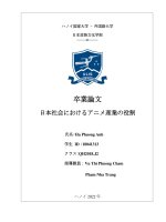 18041313 日本社会におけるアニメ産業の役割 = vai trò của ngành công nghiệp anime trong xã hội nhật bản