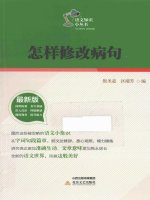 怎样修改病句 2014版 - Cách sửa câu (Phiên bản 2014)
