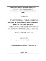 Luận văn thành ngữ trong tiểu thuyết Đất vỡ hoang của sôlôkhốp và sự truyền Đạt sang tiếng việt Диссертация