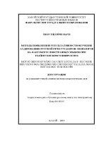 Luận văn Методы Повышения Результативности Обучения Аудированию Русской Речи Студентов Филологов На Факультете Иностранных Языков При Тхайнгуенском Университете