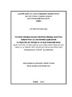 Luận văn quán ngữ cảm xúc biểu hiện sự ngạc nhiên trong tiếng nga hội thoại và các phương thức truyền Đạt chúng sang tiếng việt