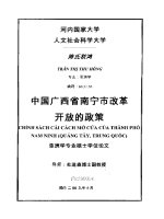 Luận văn 中国广西省南宁市改革开放的政策