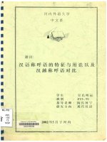 000078039 汉语称呼语的特征与用法以及汉越称呼语对比 luận văn tiếng trung