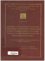 000045008 ЛЕКСИКО-СЕМАНТИЧЕСКАЯ ГРУППА ГЛАГОЛОВ СО ЗНАЧЕНИЕМ ПЕРЕДАЧИ И ПОЛУЧЕНИЯ ЗНАНИЙ В РУССКОМ ЯЗЫКЕ С ТОЧКИ ЗРЕНИЯ НОСИТЕЛЯ ВЬЕТНАМСКОГО ЯЗЫКА LUẬN VĂN NƯỚC NGOÀI