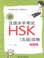 Tiengtrungthuonghai vn 新汉语水平考试hsk(五级)攻略  阅读 刘云主编 (1) (1)
