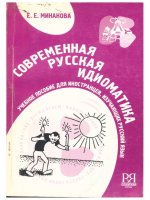 E.E. Minakova СОВРЕМЕННАЯ РУССКАЯ ИДИОМАТИКА More often than not, more often than not.