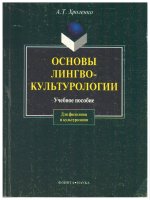 ОСНОВЫ ЛИНГВОКУЛЬТУРОЛОГИИ giáo trình tiếng nước ngoài