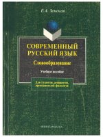 СОВРЕМЕННЫЙ РУССКИЙ ЯЗЫК Словообразование Учебное пособие More information, more information, more information