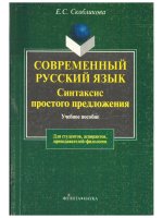 СОВРЕМЕННЫЙ РУССКИЙ ЯЗЫК Синтаксис Учебное пособие More information, more information, more information
