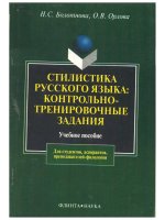 СТИЛИСТИКА РУССКОГО ЯЗЫКА: КОНТРОЛЬНО-ТРЕНИРОВОЧНЫЕ ЗАДАНИЯ Учебное пособие More information, more information, more information