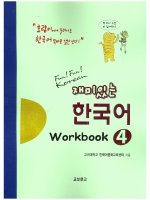 한국어 Workbook 4 SÁCH