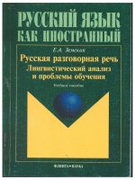 РУССКИЙ ЯЗЫК КАК ИНОСТРАННЫЙ E.A. Земская Русская разговорная речы обучения Учебное пособие ( giáo trình tiếng nước ngoài)