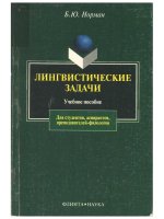 ЛИНГВИСТИЧЕСКИЕ ЗАДАЧИ Учебное пособие giáo trình nước ngoài