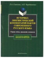 ИСТОРИКО-ЛИНГВИСТИЧЕСКИЙ КОММЕНТАРИЙ ФАКТОВ СОВРЕМЕННОГО РУССКОГО ЯЗЫКА giáo trình tiếng nước ngoài