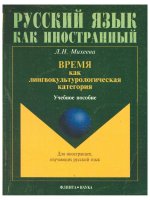 РУССКИЙ ЯЗЫК КАК ИНОСТРАННЫЙ L.N. Михеева VREMI как лингвокультурологическая