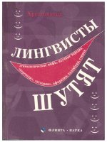 ЛИНГВИСТЫ ШУТЯТ More information