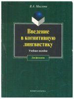 ВВЕДЕНИЕ В КОГНИТИВНУЮ ЛИНГВИСТИКУ giáo trình tiếng nước ngoài