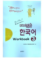 한국어 Workbook 고려대학교 한국어문화교육센터 지음 SÁCH